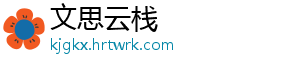 文思云栈